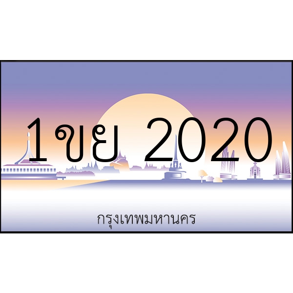 1ขย 2020